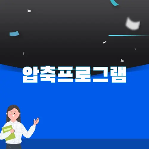 압축프로그램