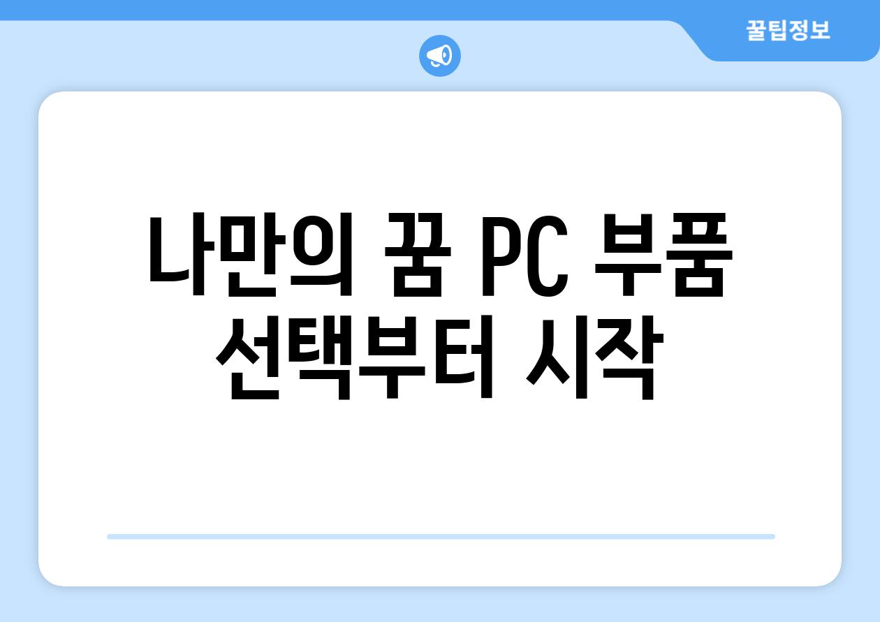 나만의 꿈 PC 부품 선택부터 시작