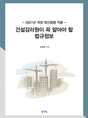  영천시,공공건설공사 표준 업무 가이드라인 발간 ㅣ 건설감리원이 꼭 알아야 할 법규정보