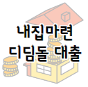 이 이미지를 클릭 하시면 버팀목전세자금대출 만큼이나 많은 관심을 가지게 되는 내집마련디딤돌대출에 대한 포스팅으로 이동 됩니다.