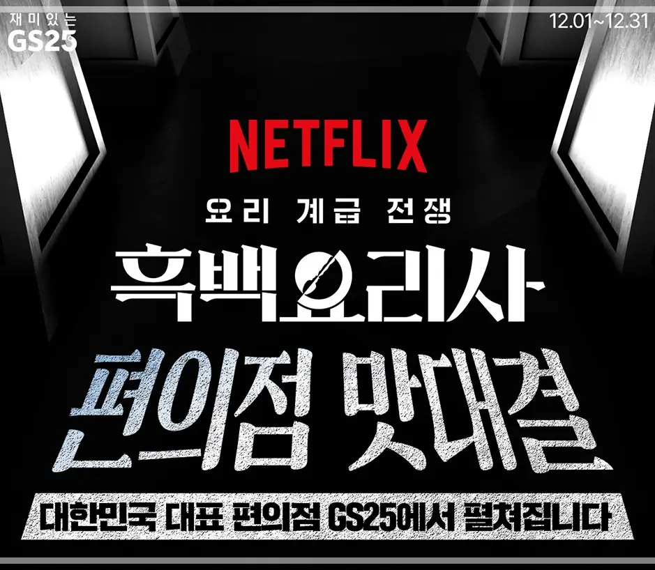 GS25-12월-행사-상품