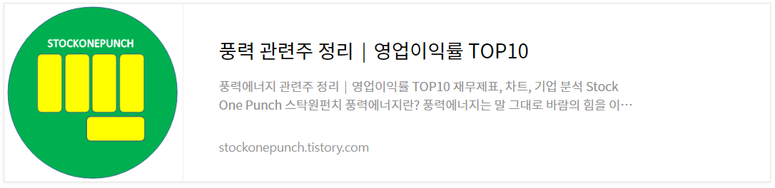 풍력 관련주 정리│영업이익률 TOP10