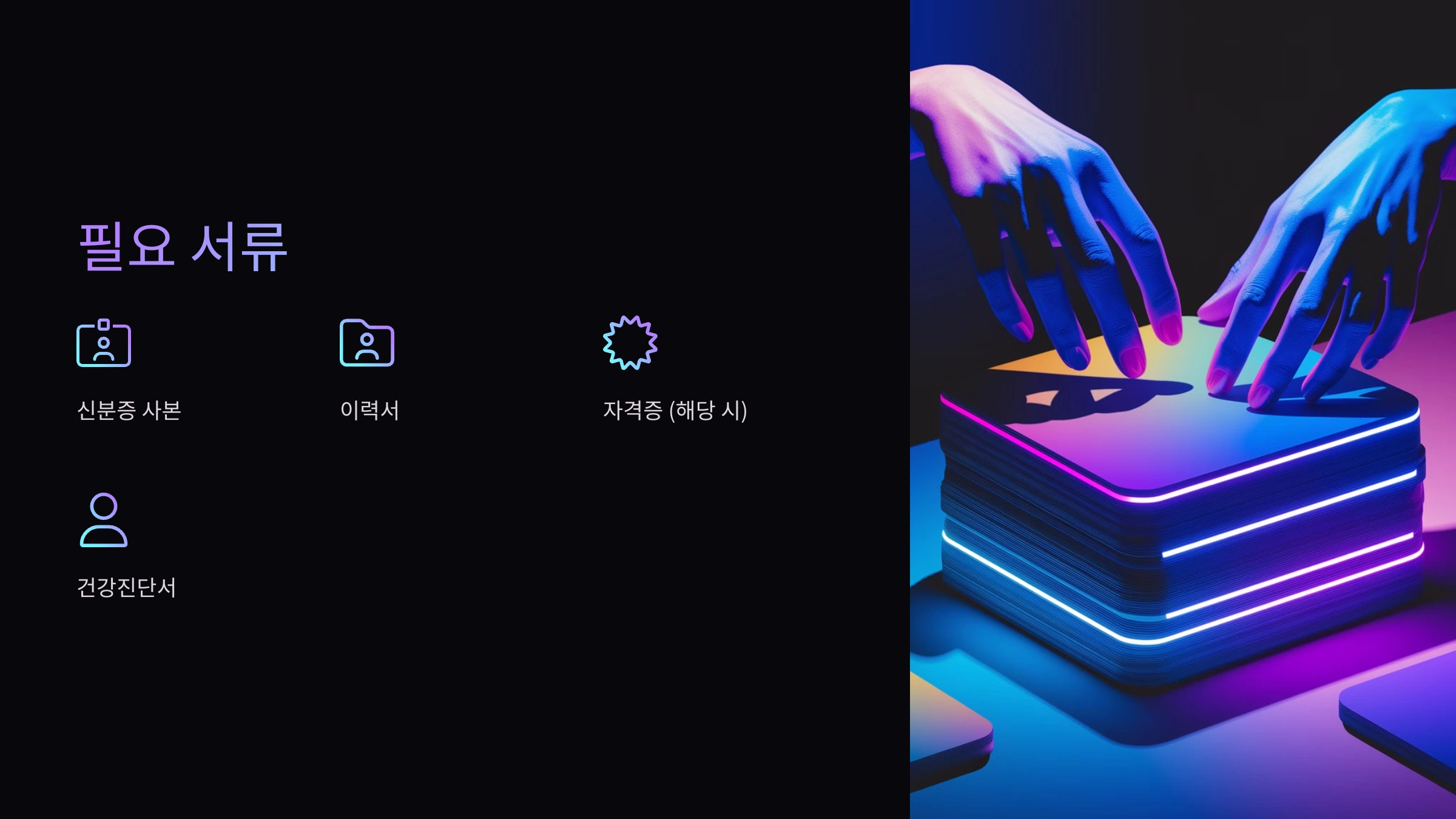 시니어 인턴십 신청 서류