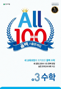 올백-수학-중-3-2-기말고사
