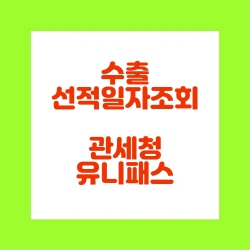  선적일자조회는 관세청 유니패스에서 수출신고번호로 조회
