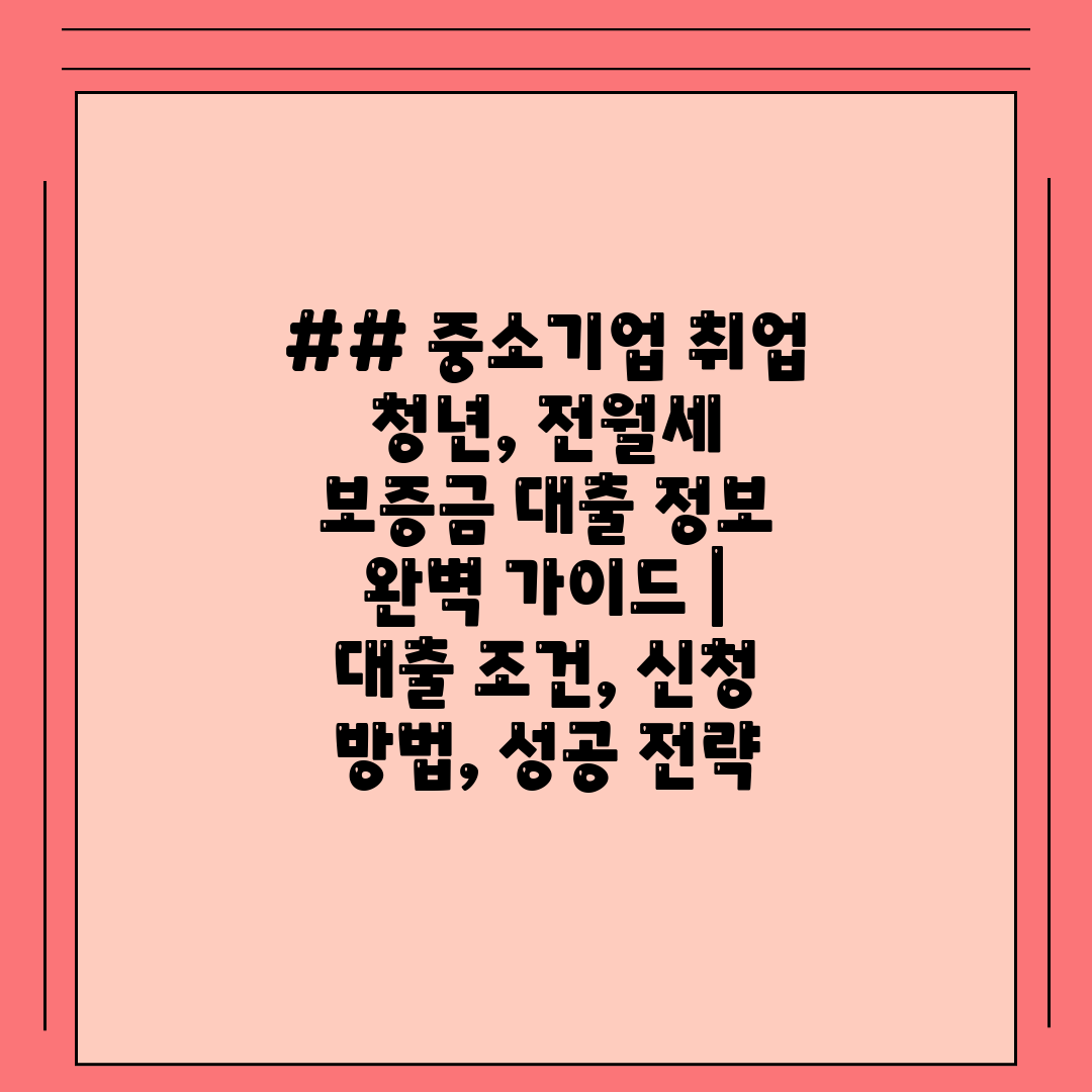 ## 중소기업 취업 청년, 전월세 보증금 대출 정보 완