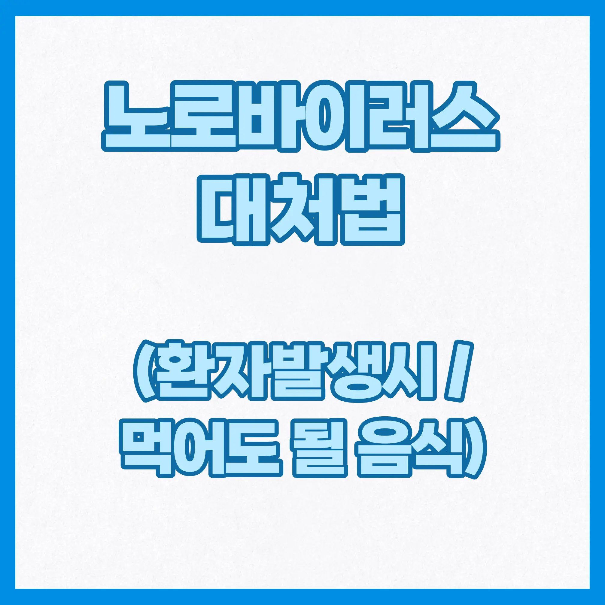 노로바이러스 대처법