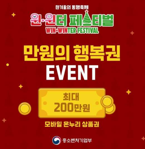  만원의행복권 연말 이벤트 진행 및 온누리 소비복권 이벤트