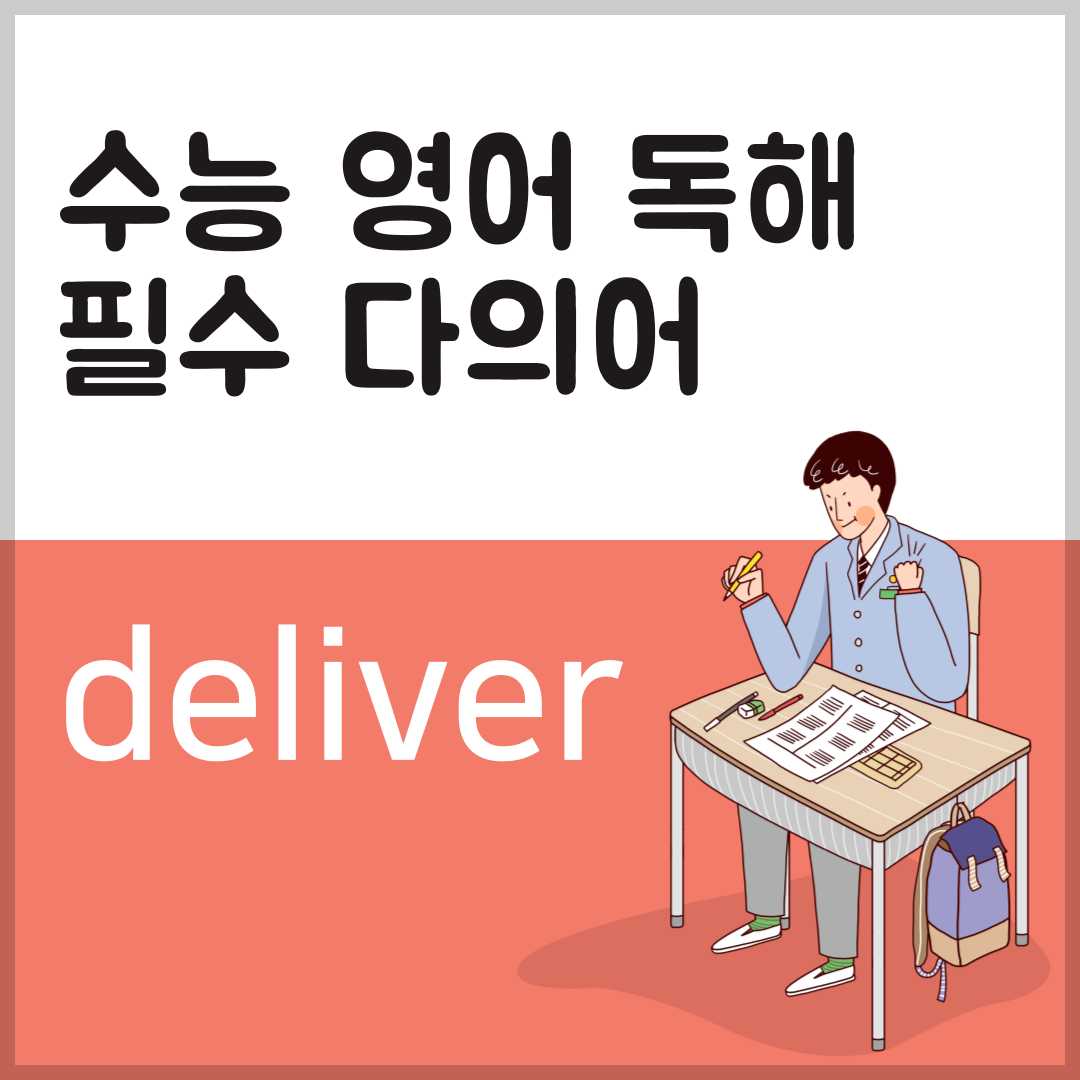 수능 영어 독해 필수 다의어 deliver의 뜻과 예문