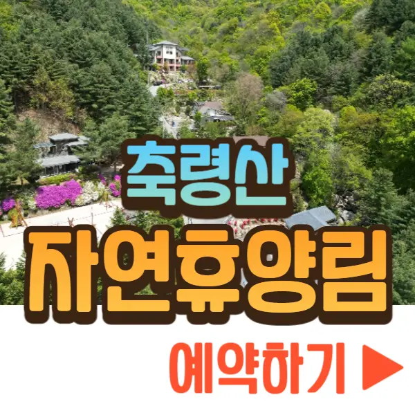 축령산 자연휴양림 예약