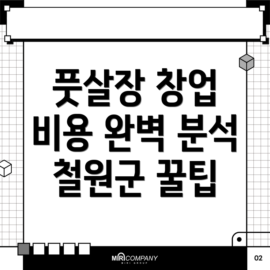 풋살장 창업