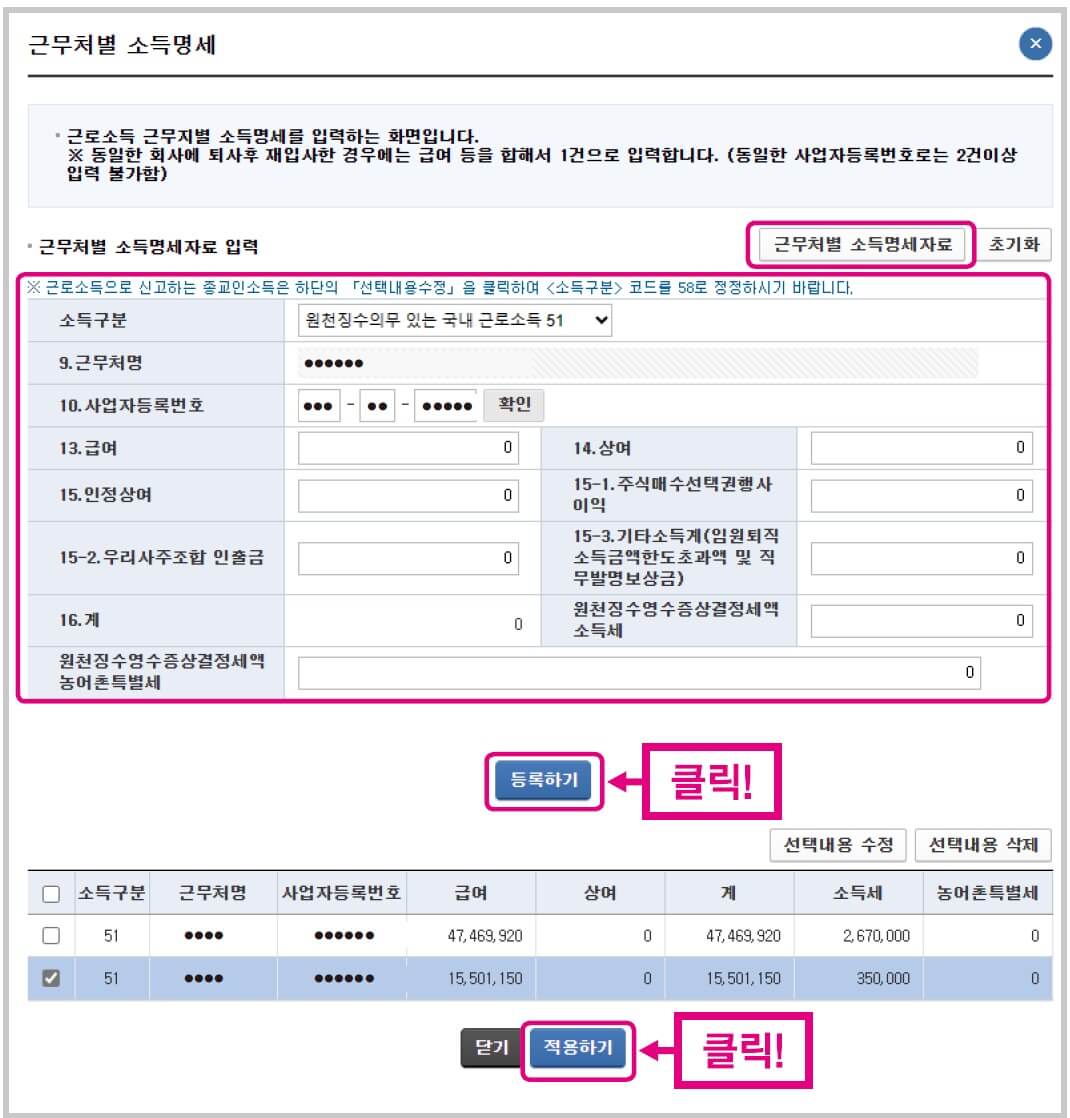 국세청 홈택스 종합소득세 근무지별 소득명세 입력