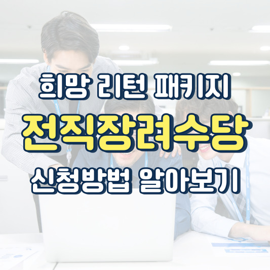 희망리턴패키지 전직장려수당