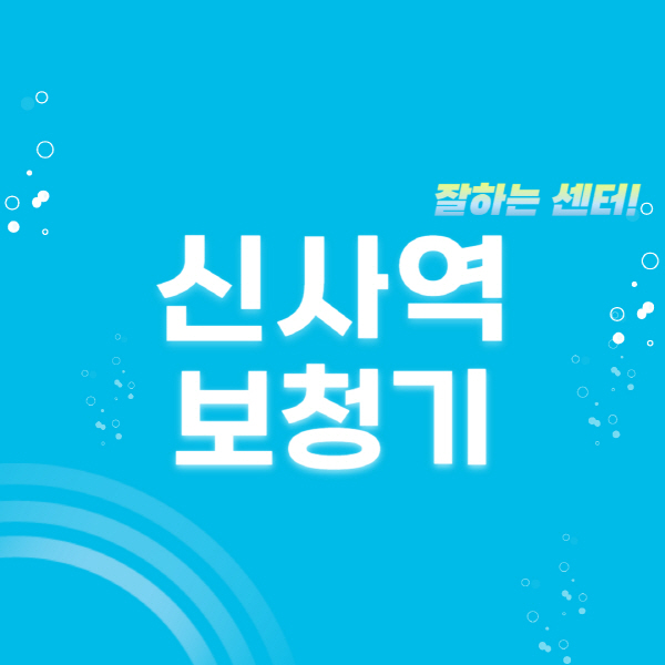 신사역-보청기-잘하는-곳-센터-추천-무료체험-지원금-렌탈-가격-브랜드