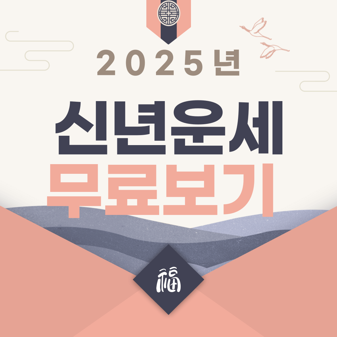 2025년 신년운세 무료보기