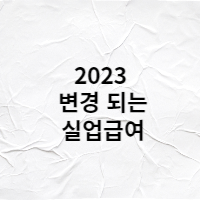  2023년부터 변경되는 실업급여 내용