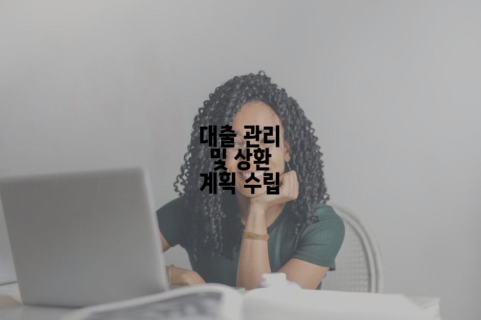 대출 관리 및 상환 계획 수립