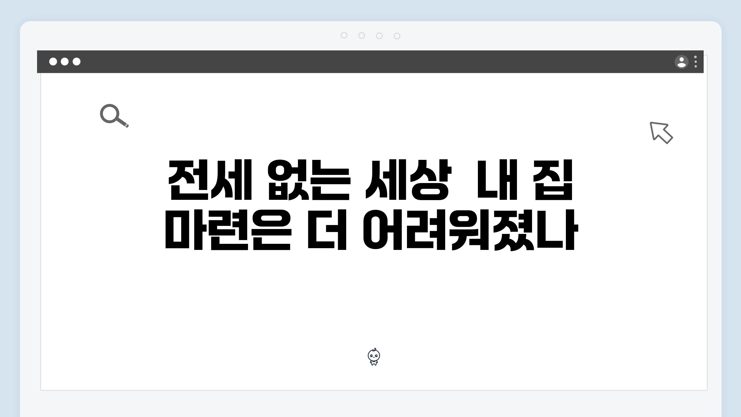 전세 없는 세상  내 집 마련은 더 어려워졌나