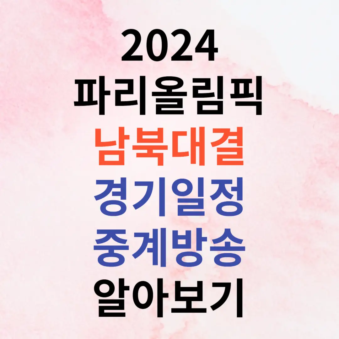 파리올림픽 체조 남북 대결 안창옥 여서정 일정 중계 방송 알아보기