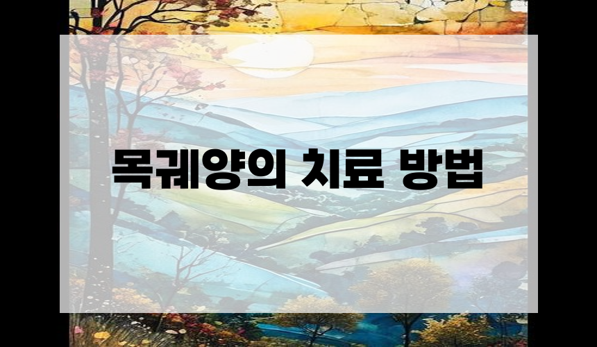 5. 목궤양의 치료 방법