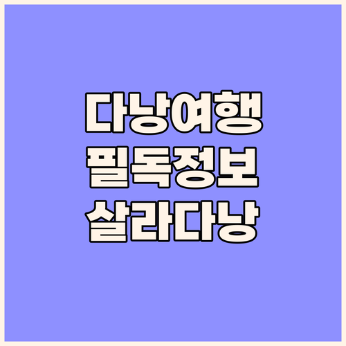 다낭 여행객 필독 살라 다낭 비치 호