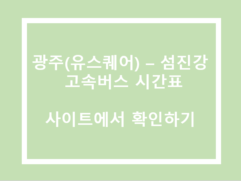 광주(유스퀘어)-섬진강(휴)하행 고속버스 시간표&#44; 요금&#44; 사이트 정보