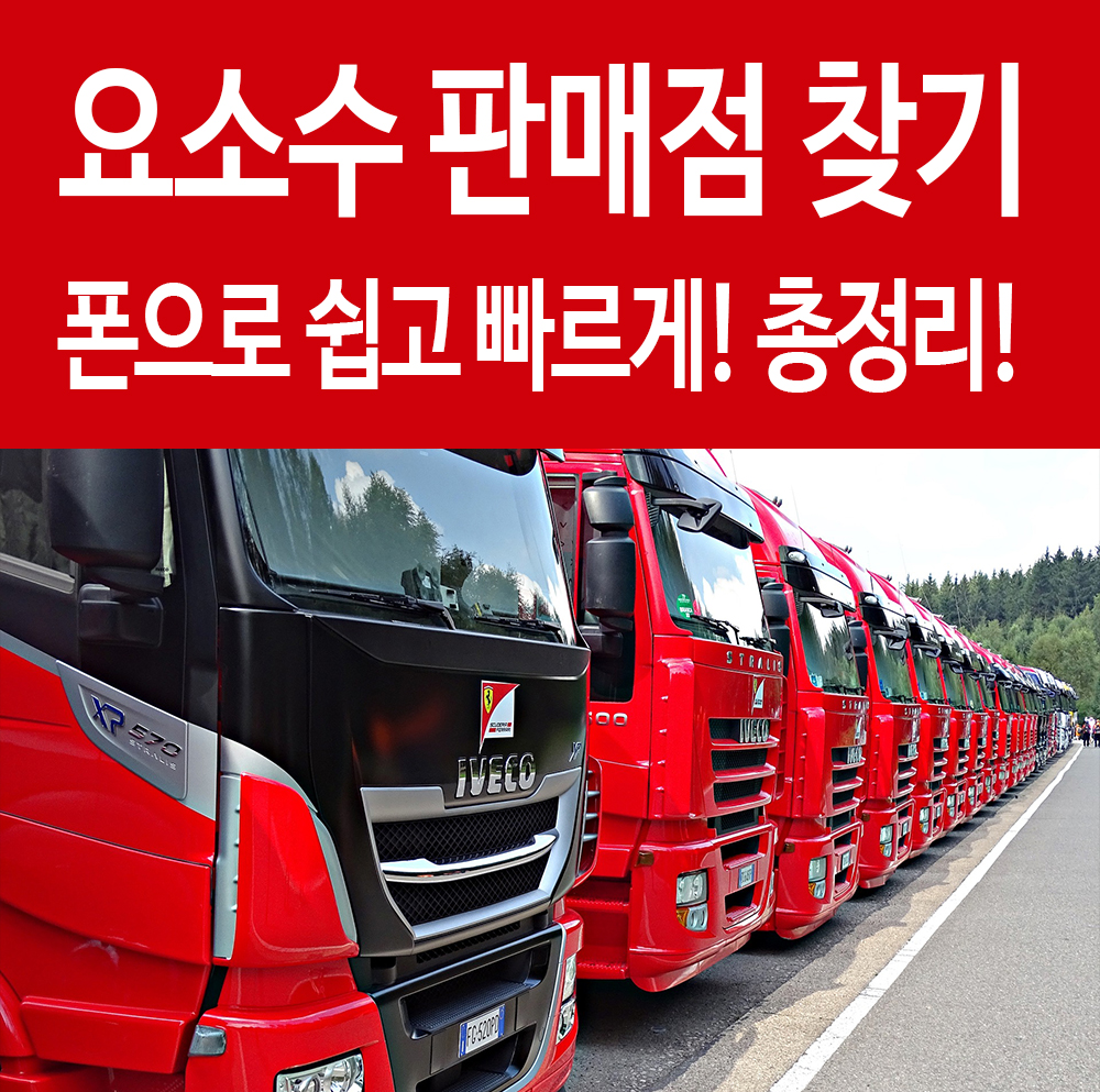  오피넷 디젤 요소수 거점주유소 대란 파는곳 알아두자! 총정리!