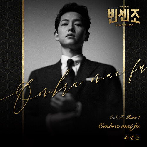  최성훈 Ombra mai fu 듣기/가사/앨범/유튜브/뮤비/반복재생/작곡작사
