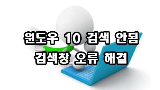 윈도우 10 검색안됨 검색창 오류 해결 방법