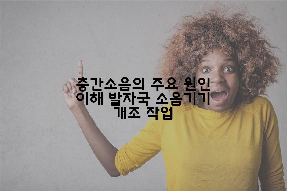 층간소음의 주요 원인 이해 발자국 소음기기 개조 작업