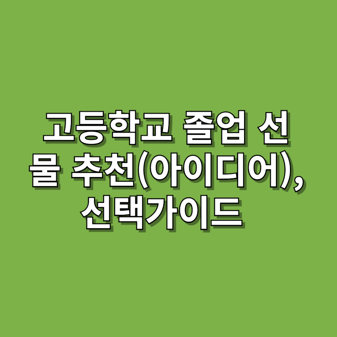 고등학교 졸업 선물