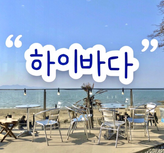  인천 영흥도 해수욕장 정원을 지닌 감성카페 '하이바다' | 휴양지 느낌 힐링 장소 | 데이트 장소로 추천