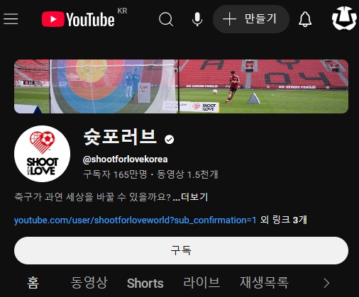 슛포러브 유투브 바로가기