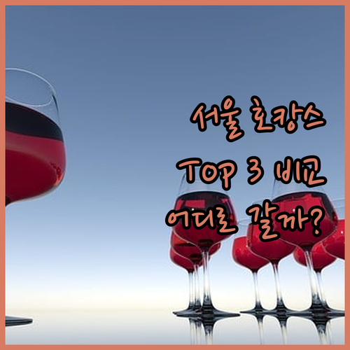 서울 호캉스 어디로 떠날까? 인기 호
