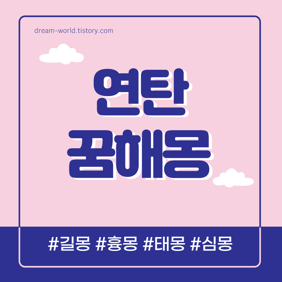  연탄꿈 해몽 21가지 총정리 (연탄불 꿈 해몽, 연탄 꿈해몽, 검은 연탄꿈,연탄불 꿈해몽)