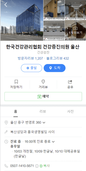 한국건강관리협회울산점의_전경사진과_영업안내_및_예약_화면