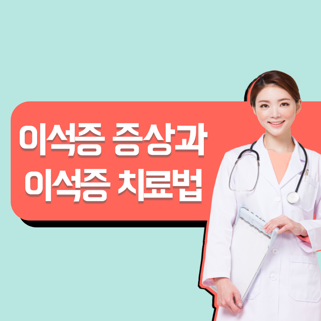  이석증 증상과 이석증 치료법