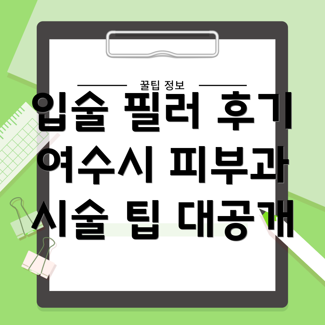 입술 필러