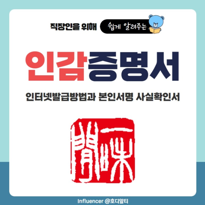  인감증명서와 본인서명 사실 확인서에 대해 알아보기!