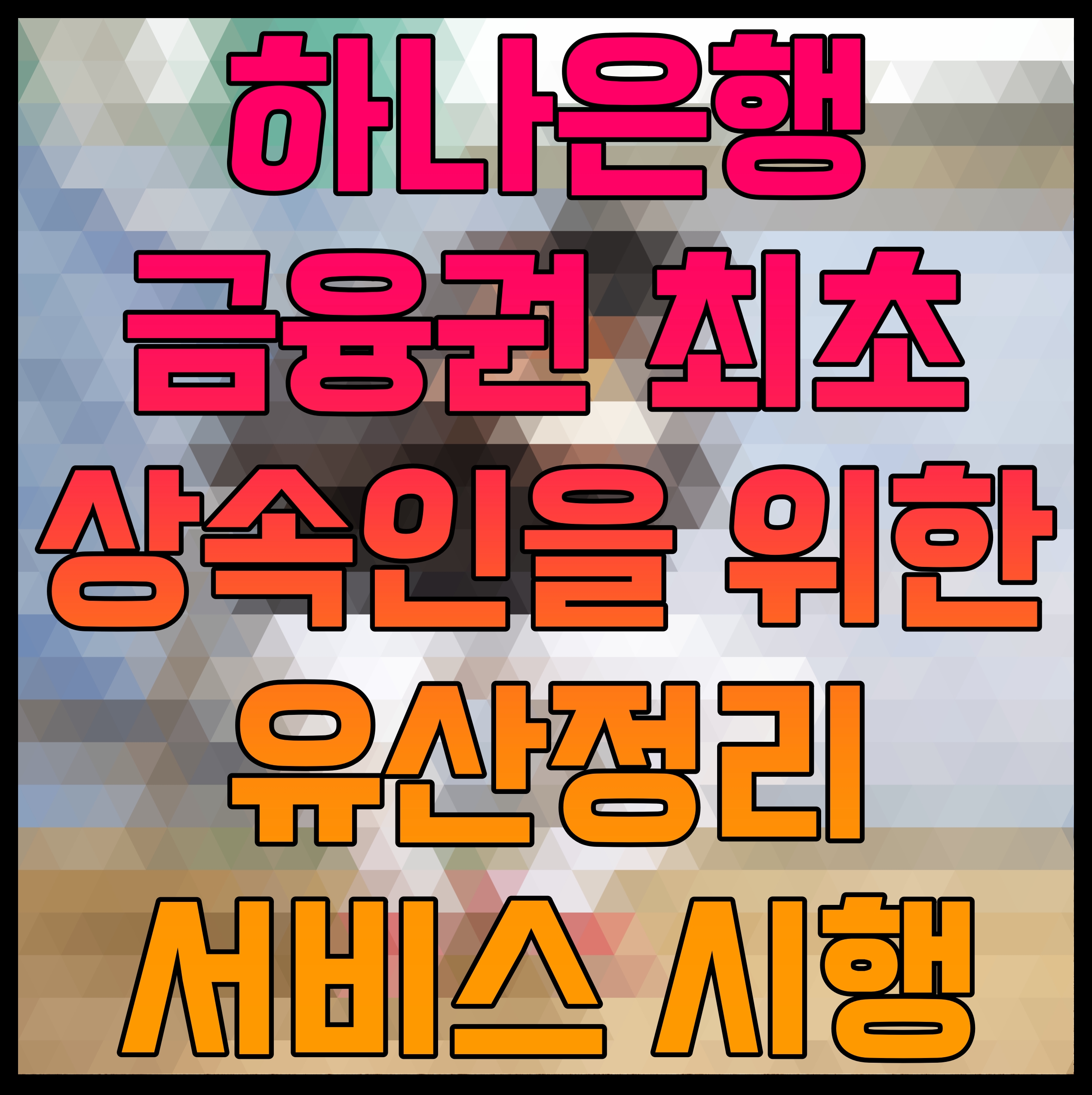  하나은행 금융권 최초 상속인을 위한 유산정리서비스 시행