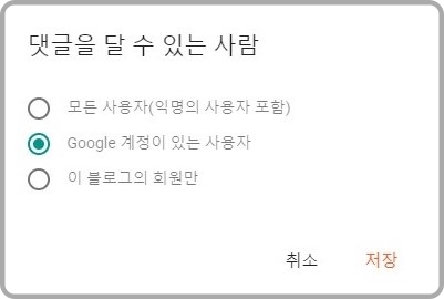 댓글을-달-수-있는-사람-옵션-설정