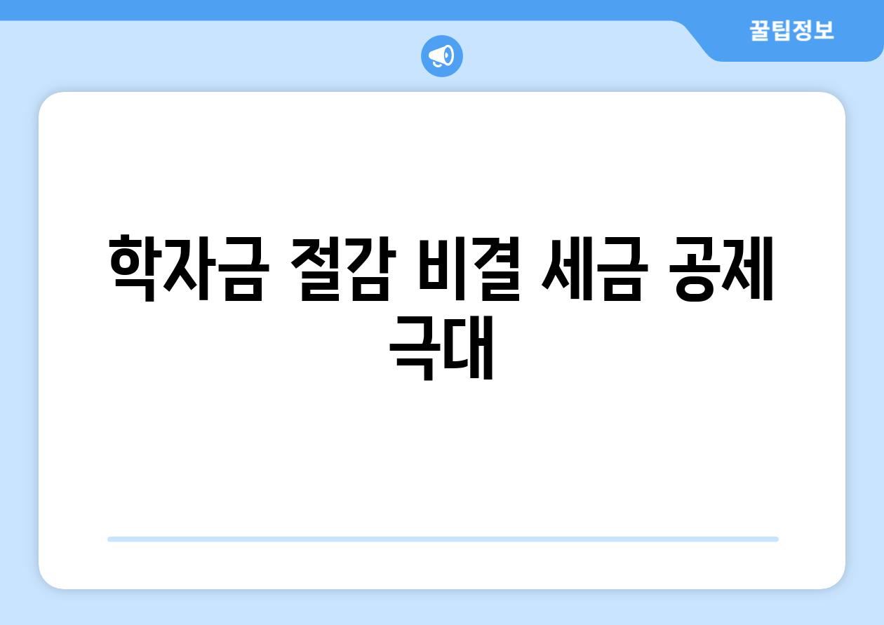 학자금 절감 비결| 세금 공제 극대