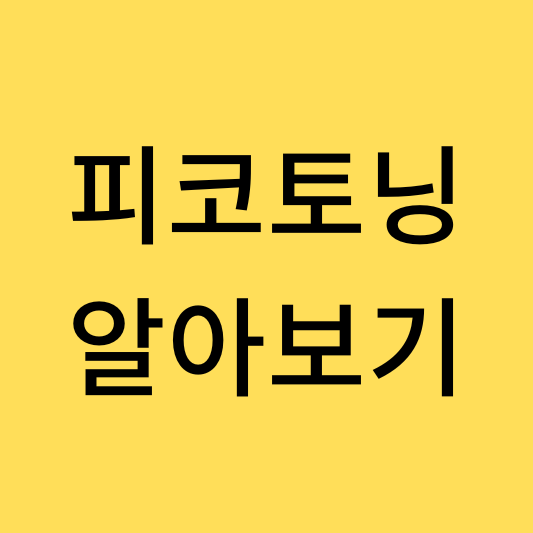  피부과 직원이 말해주는 피코토닝 (효과,가격,부작용 등)