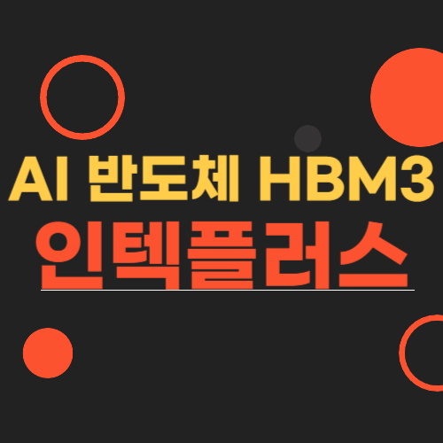 HBM3 반도체 인텍플러스 썸네일