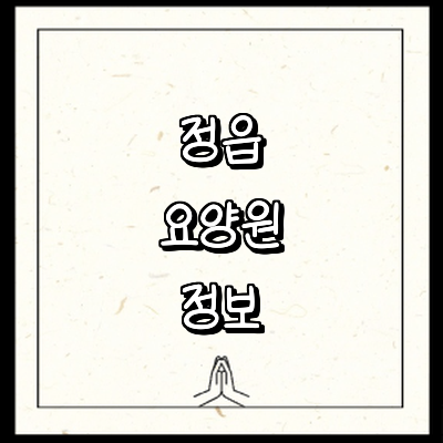 정읍시 요양원