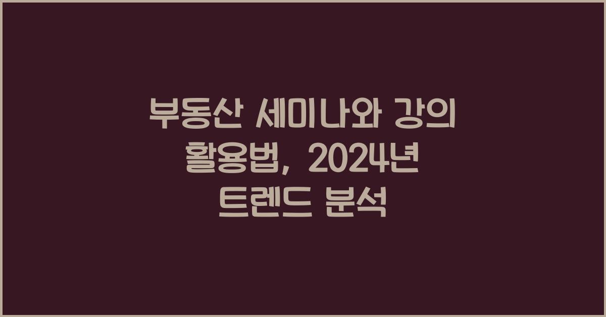 부동산 세미나와 강의 활용법