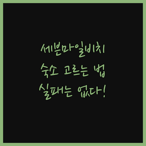 세븐 마일 비치 숙소, 이것만 알면 