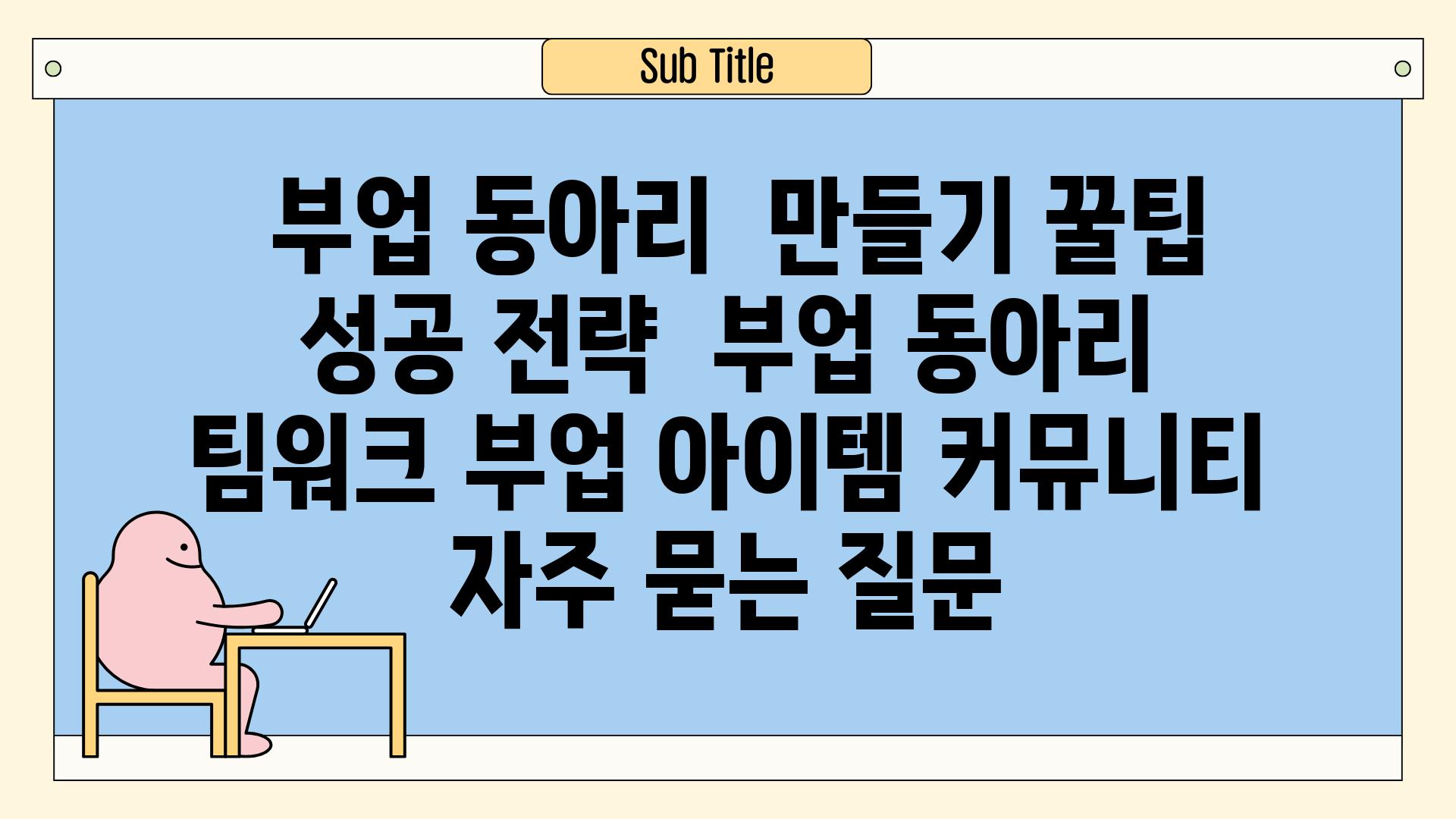  부업 동아리  만들기 꿀팁  성공 전략  부업 동아리 팀워크 부업 아이템 커뮤니티 자주 묻는 질문