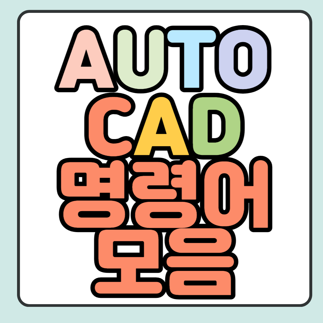  오토캐드(Auto cad)명령어 및 단축키 모음
