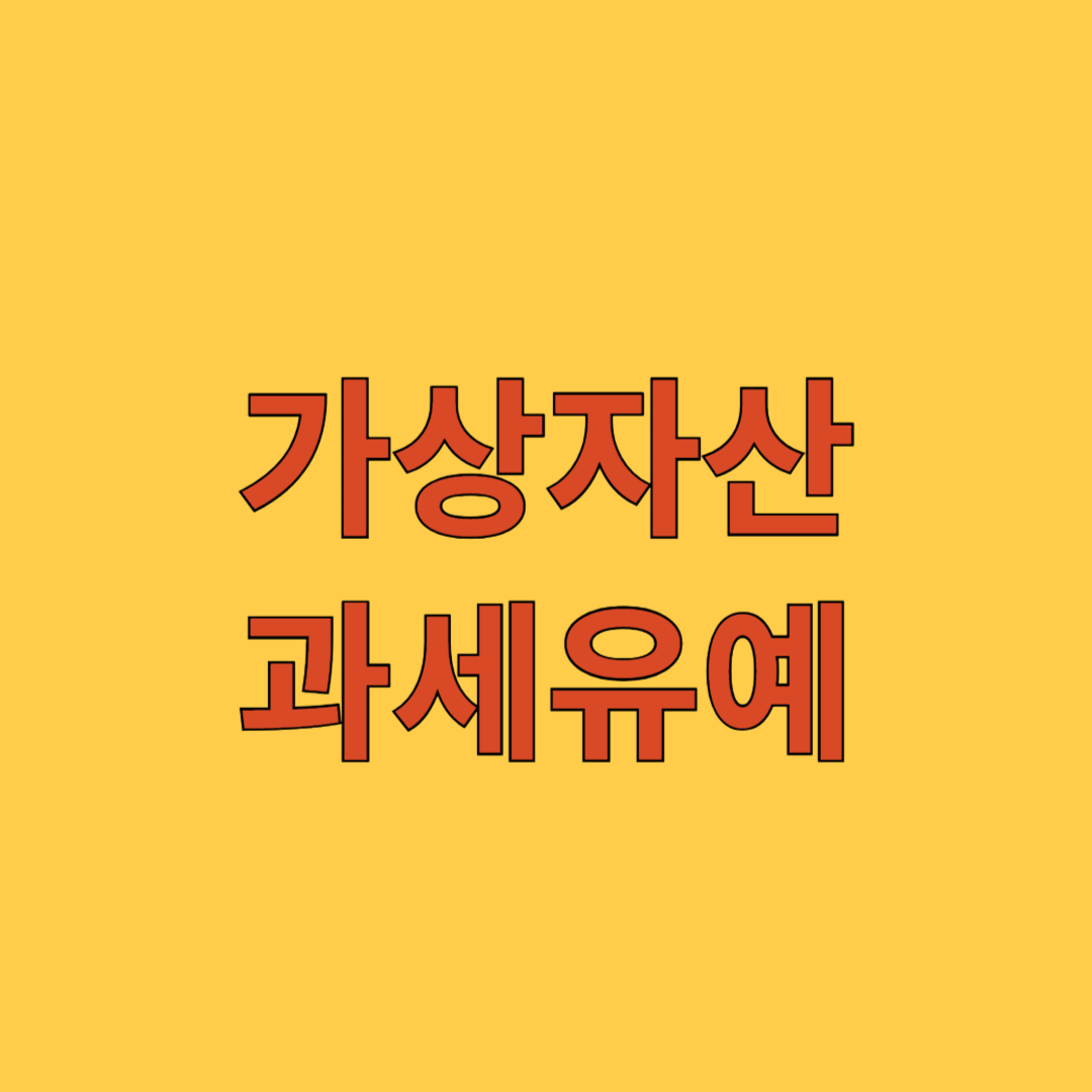 가상자산 과세유예